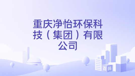 重庆净怡环保科技（集团）有限公司