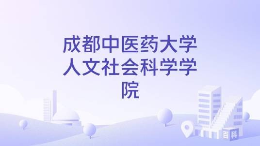 成都中医药大学人文社会科学学院