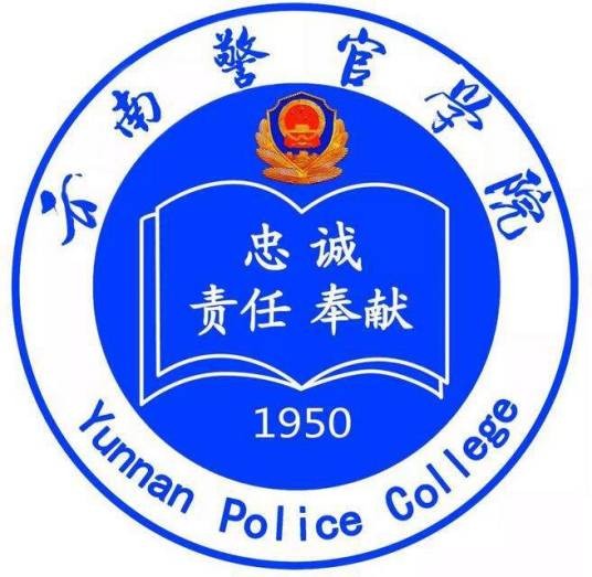 云南警官学院禁毒学院