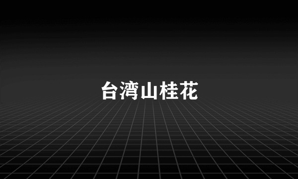 台湾山桂花
