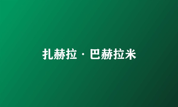 扎赫拉·巴赫拉米