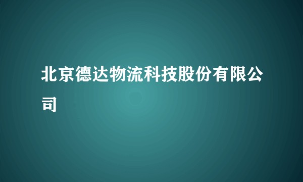 北京德达物流科技股份有限公司