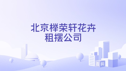北京榉荣轩花卉租摆公司