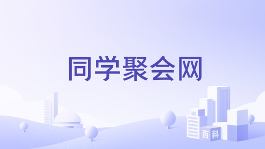 同学聚会网