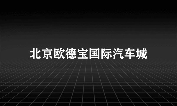 北京欧德宝国际汽车城