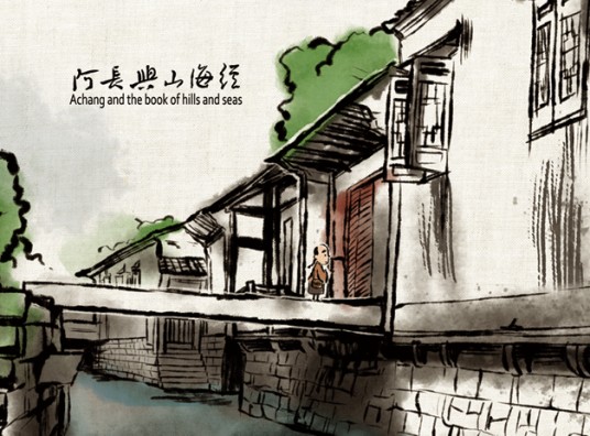 阿长与《山海经》（中国2015年上映的动画短片）