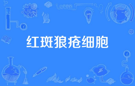 红斑狼疮细胞