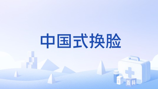 中国式换脸