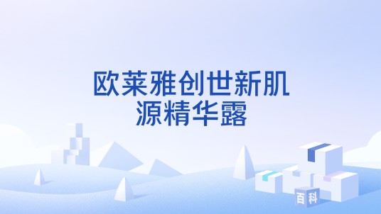欧莱雅创世新肌源精华露