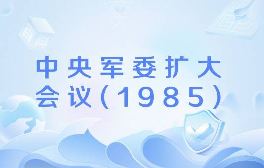 中央军委扩大会议(1985)