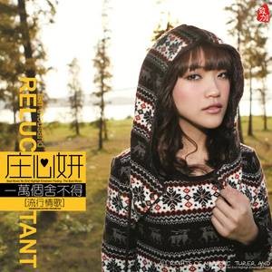 错爱（庄心妍演唱的流行歌曲）