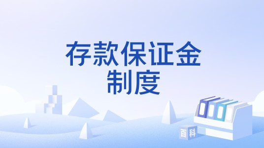 存款保证金制度