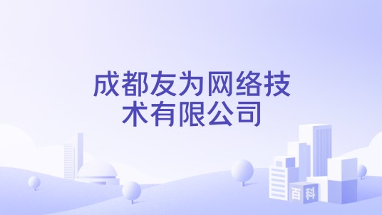 成都友为网络技术有限公司