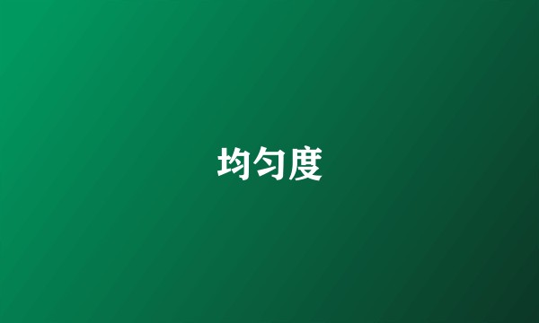 均匀度