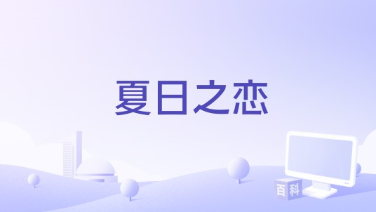 夏日之恋（Mats Arehn执导影片）