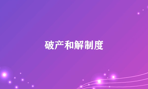 破产和解制度