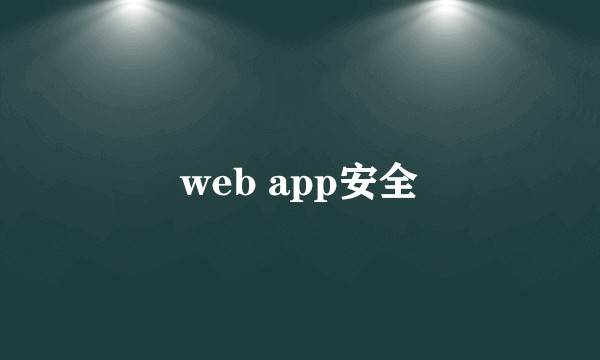 web app安全
