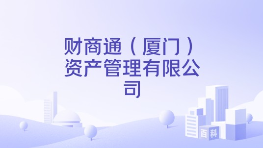 财商通（厦门）资产管理有限公司