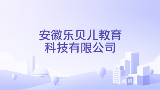 安徽乐贝儿教育科技有限公司