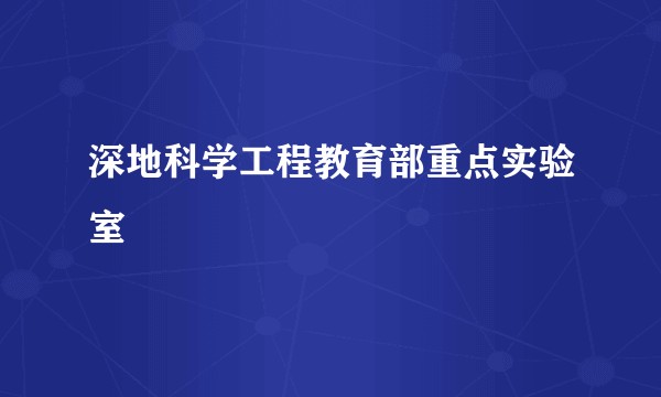 深地科学工程教育部重点实验室