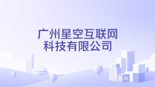 广州星空互联网科技有限公司