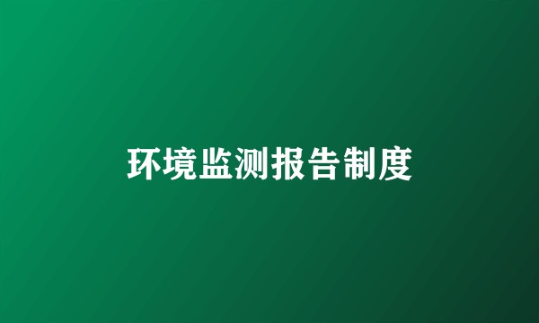 环境监测报告制度