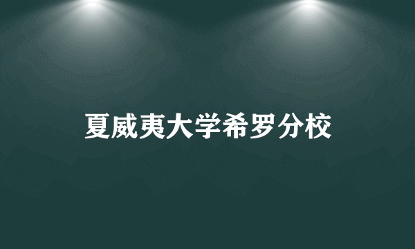 夏威夷大学希罗分校