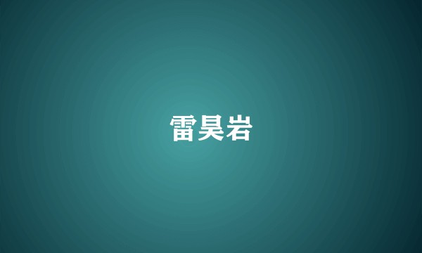 雷昊岩