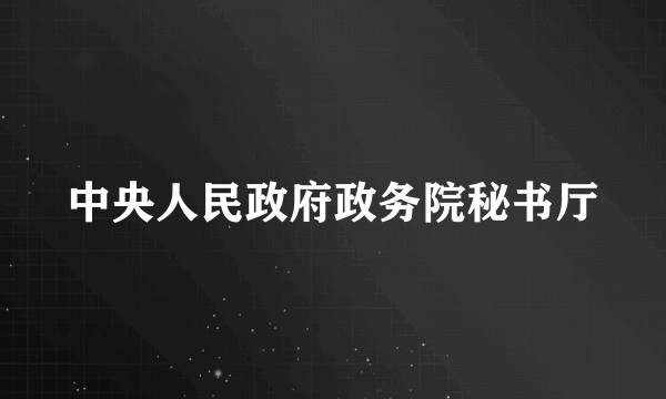 中央人民政府政务院秘书厅