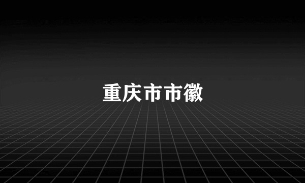 重庆市市徽
