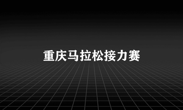 重庆马拉松接力赛