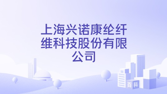 上海兴诺康纶纤维科技股份有限公司