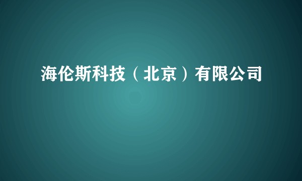 海伦斯科技（北京）有限公司