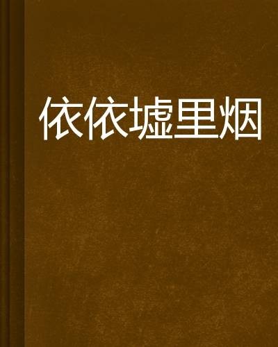 依依墟里烟