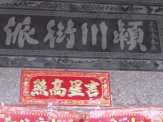 颍川衍派