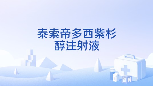 泰索帝多西紫杉醇注射液