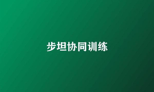 步坦协同训练