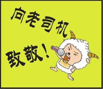 老司机（对驾驶经验丰富者的称呼）