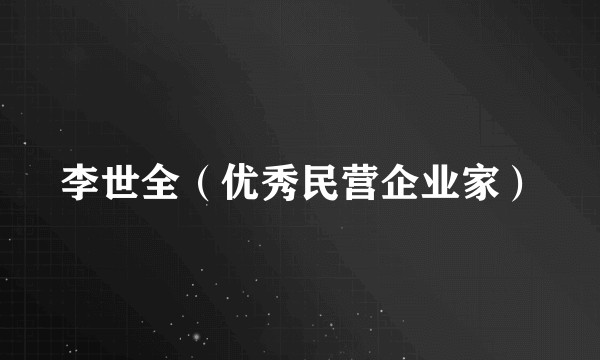 李世全（优秀民营企业家）
