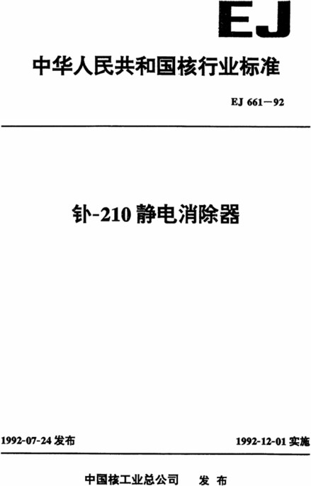 钋-210静电消除器