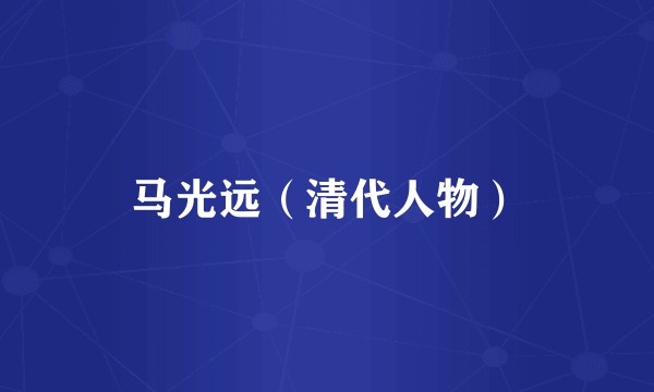 马光远（清代人物）