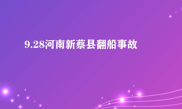 9.28河南新蔡县翻船事故