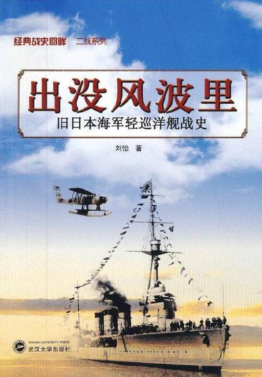 出没风波里:旧日本海军轻巡洋舰战史
