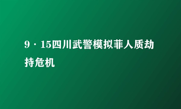 9·15四川武警模拟菲人质劫持危机