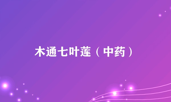 木通七叶莲（中药）