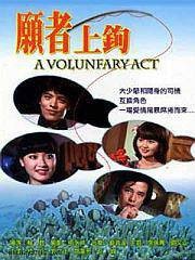 愿者上钩（杨甦导演电视剧）