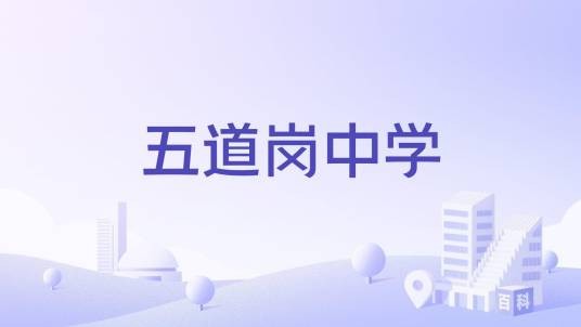五道岗中学