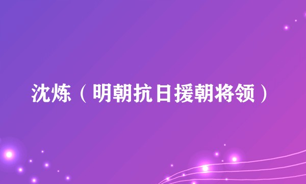 沈炼(明朝抗日援朝将领)