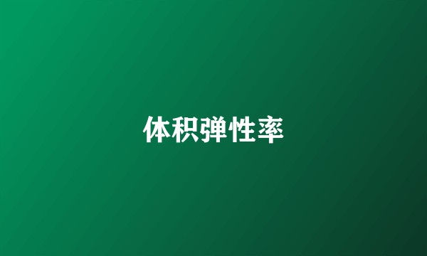 体积弹性率