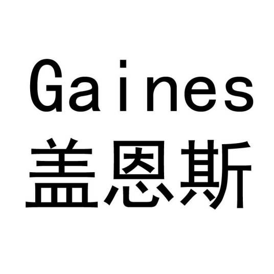 盖恩斯 GAINES